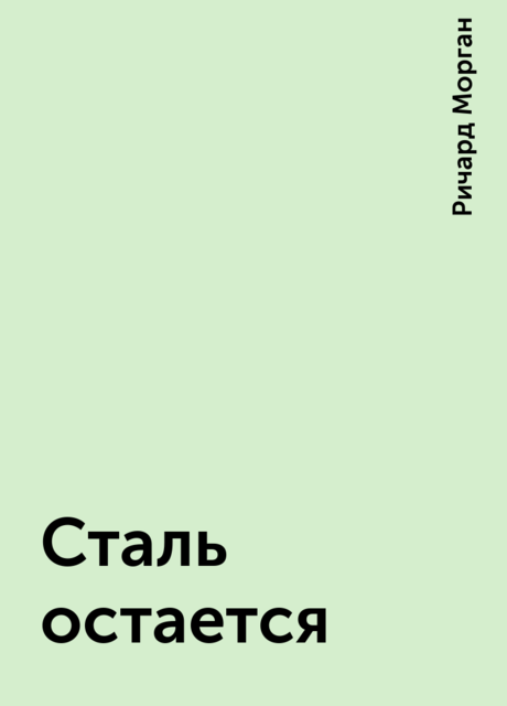 Сталь остается