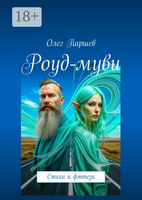 Роуд-муви. Стихи и фэнтези