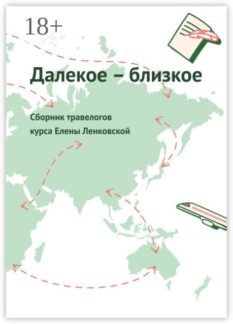 Далекое — близкое