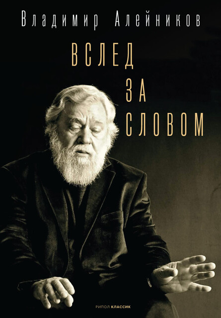 Вслед за словом, Владимир Алейников