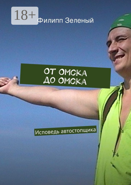 От Омска до Омска. Исповедь автостопщика