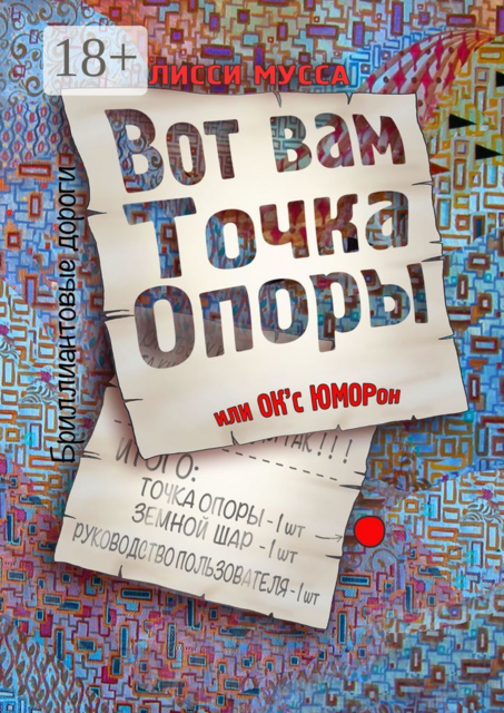 Вот вам Точка Опоры, или OK'с ЮМОРон, Лисси Мусса