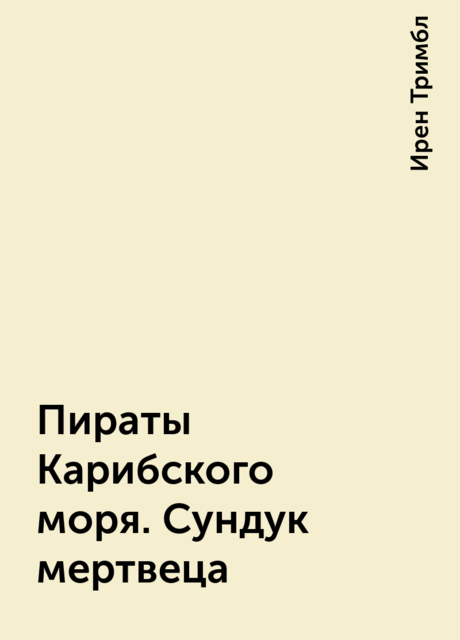 Пираты Карибского моря. Сундук мертвеца