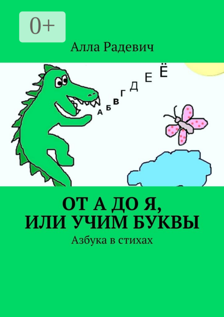 От А до Я, или Учим буквы. Азбука в стихах, Алла Радевич