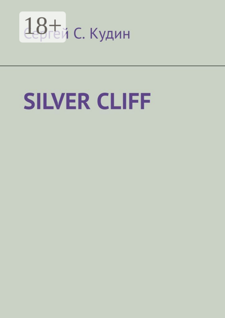 Silver Cliff. Так красиво, что легко потерять голову