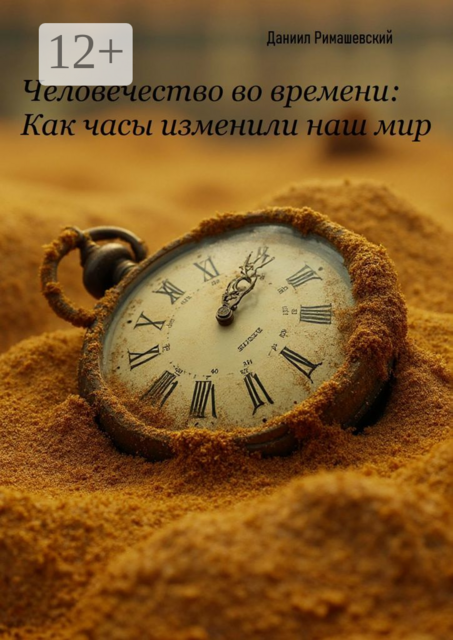 Человечество во времени: как часы изменили наш мир