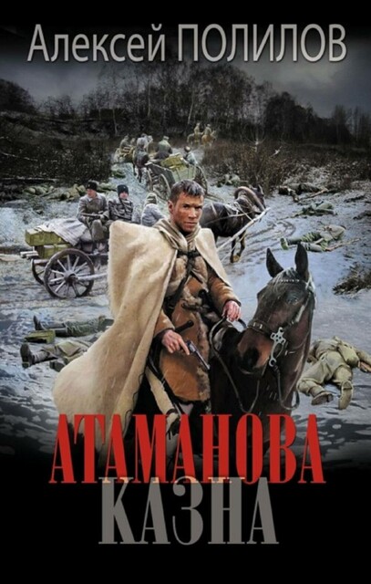Атаманова казна, Алексей Полилов