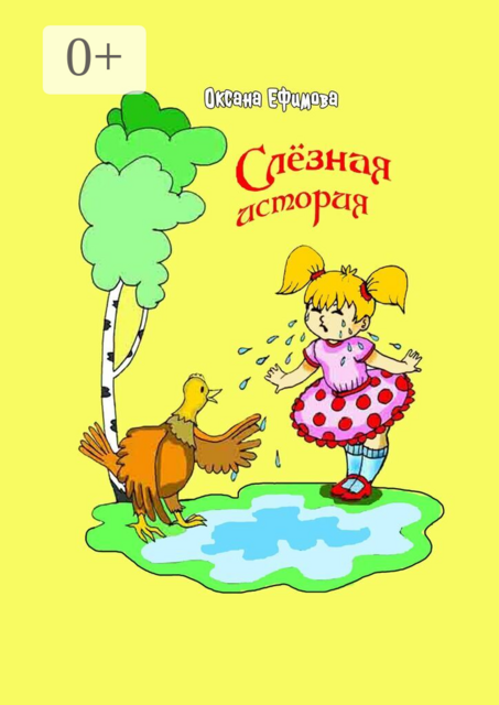 Слезная история