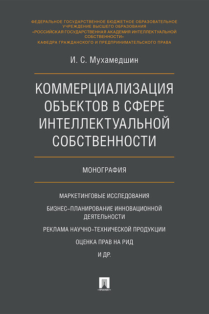 Коммерциализация объектов в сфере интеллектуальной собственности. Монография, И.С. Мухамедшин