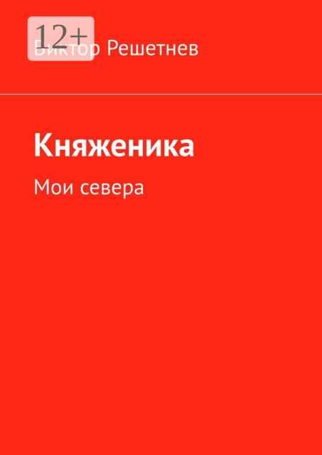 Княженика. Мои севера