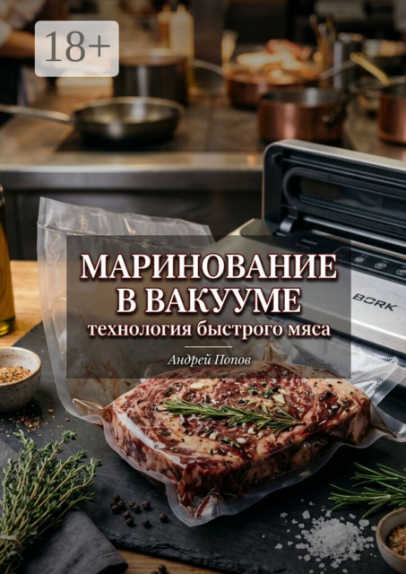 Маринование в вакууме: технология быстрого мяса