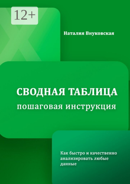 Сводная таблица. Пошаговая инструкция. Как быстро и качественно анализировать любые данные