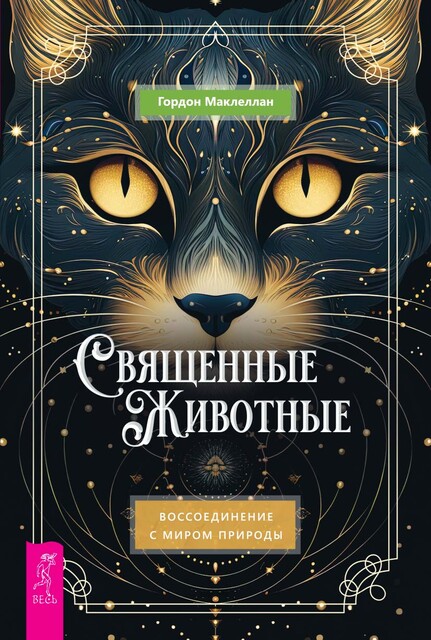 Священные животные. Воссоединение с миром природы