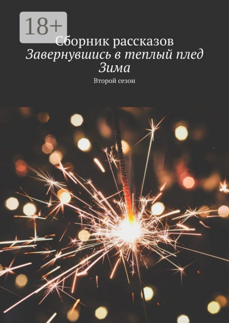 Завернувшись в теплый плед. Зима. Второй сезон, Елена Азарова, Татьяна Казакова, Дарья Гайдай, Резида Златоустова, Анастасия Бакалина, Наталья Доценко, Юлия Клещева, Алёна Бондарук, Елена Афанасьева, Ал, Марина Карнюшина, Тина Григорьева, Алёна Иванкова, Виолетта Бирич, Настя Жолудь, Олеся Александрова