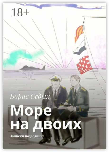 Море на двоих. Записки подводника