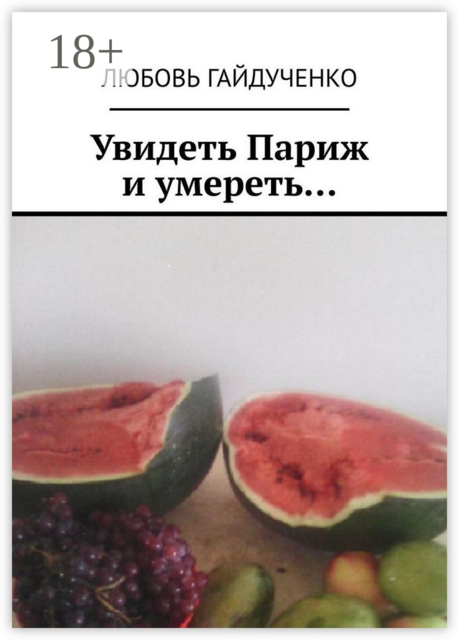 Увидеть Париж и умереть