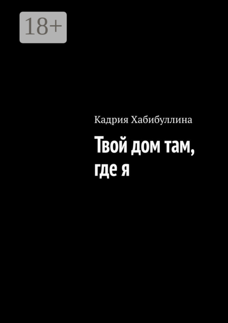 Твой дом там, где я