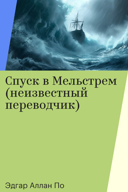 Спуск в Мельстрем (неизвестный переводчик)