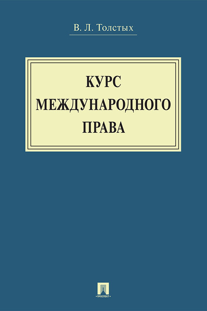 Курс международного права