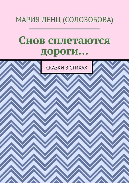 Снов сплетаются дороги…