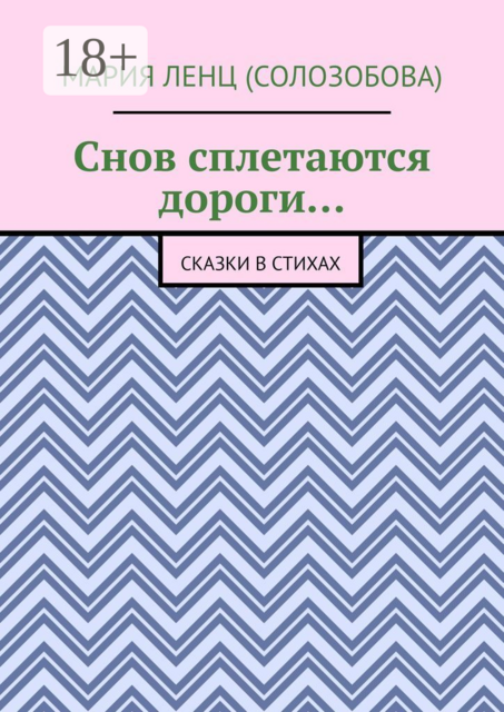 Снов сплетаются дороги…