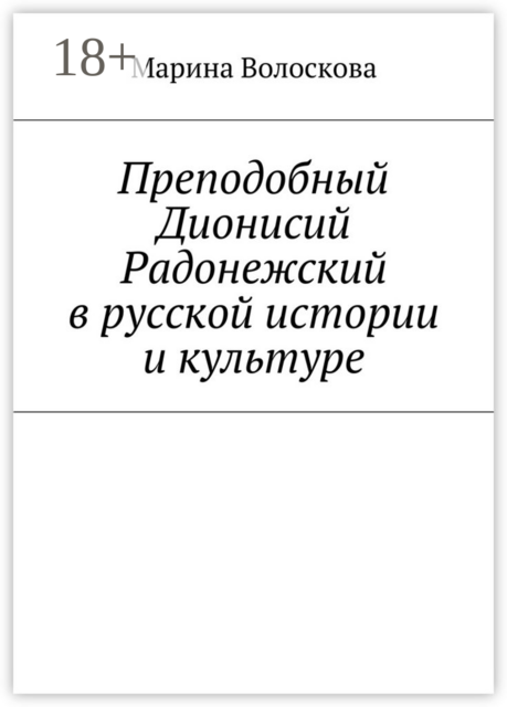 Преподобный Дионисий Радонежский в русской истории и культуре