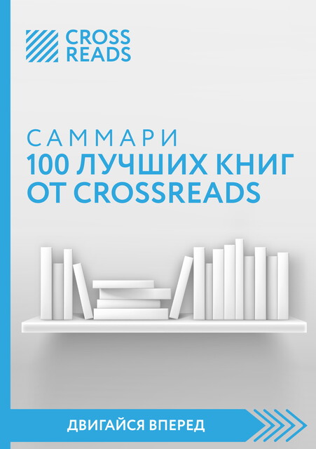 Саммари 100 лучших книг от CrossReads, 