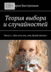 Теория выбора и случайностей