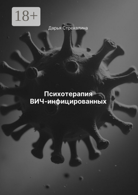 Психотерапия ВИЧ-инфицированных