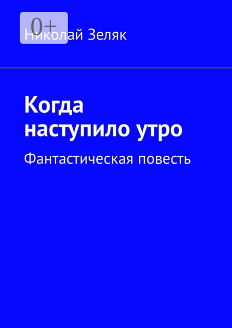 Когда наступило утро