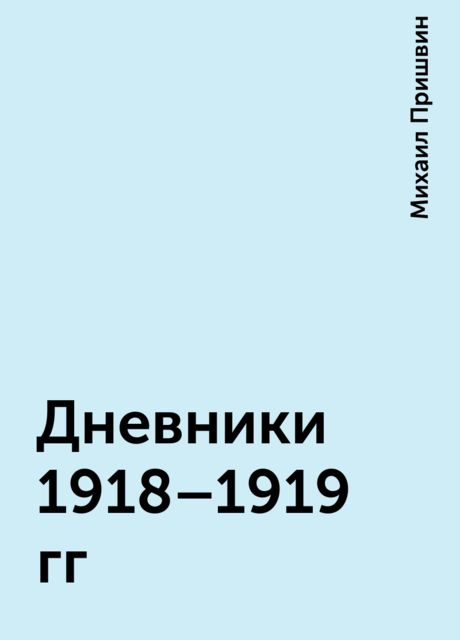 Дневники 1918–1919 гг