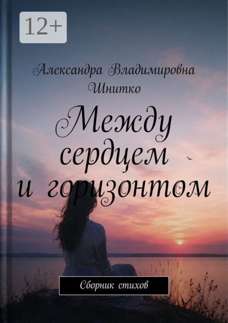 Между сердцем и горизонтом