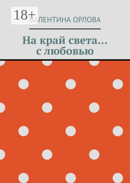 На край света... с любовью