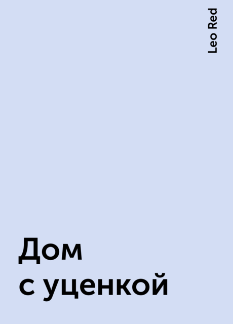 Дом с уценкой