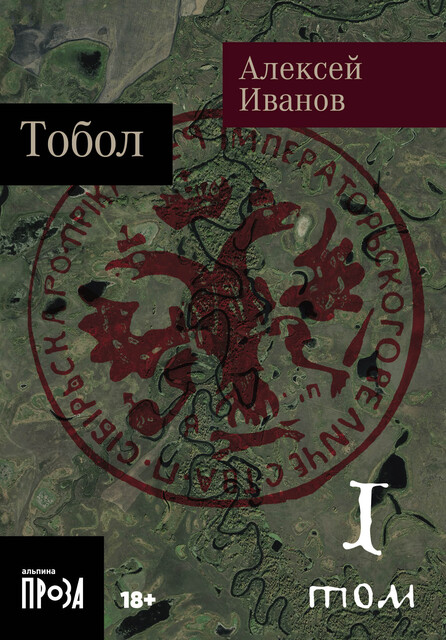 Тобол. Много званых, Алексей Викторович Иванов
