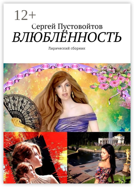 Влюблённость. Лирический сборник