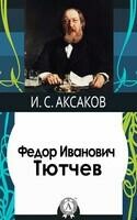 Федор Иванович Тютчев