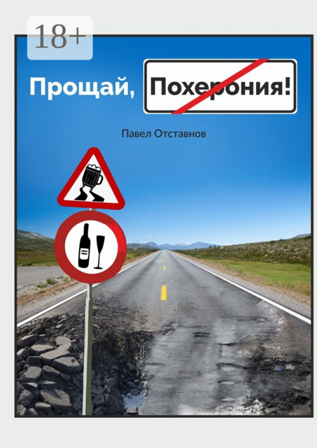 Прощай, Похерония