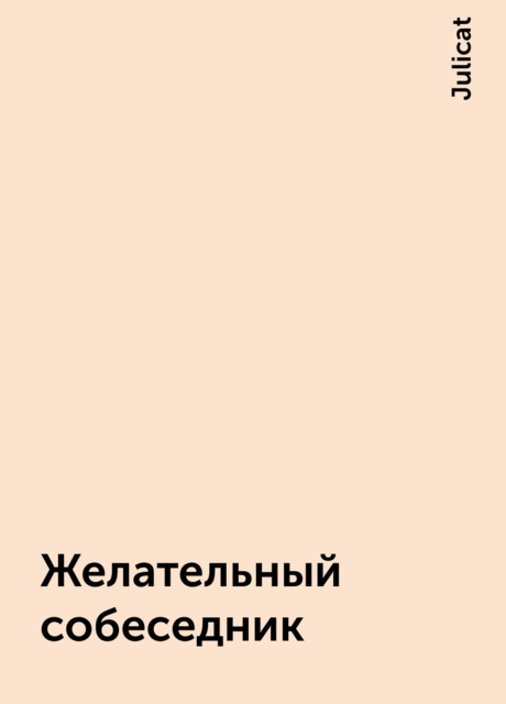 Желательный собеседник, Julicat
