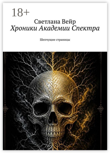 Хроники Академии Спектра. Шепчущие страницы