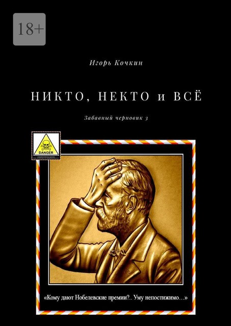 НИКТО, НЕКТО и ВСЕ. Забавный черновик – 3