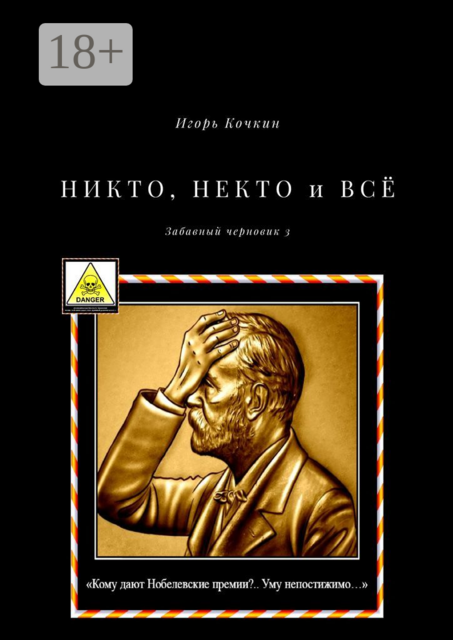 НИКТО, НЕКТО и ВСЁ. Забавный черновик – 3