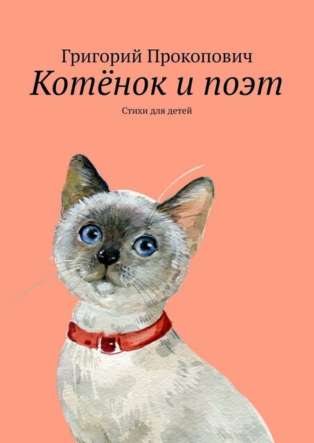 Котенок и поэт