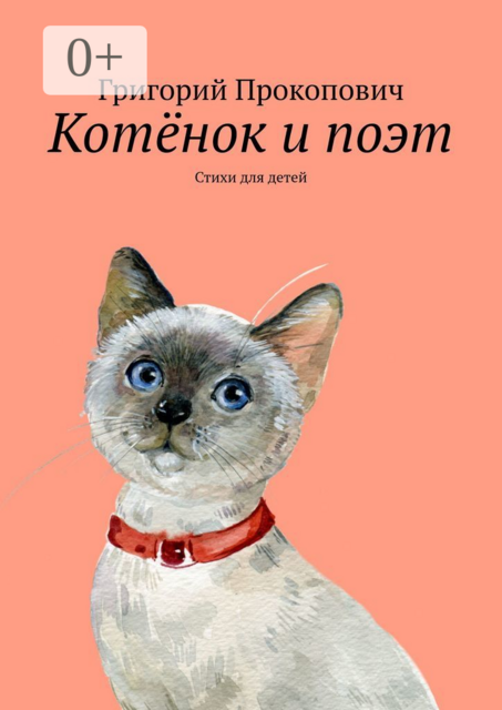 Котёнок и поэт, Григорий Прокопович