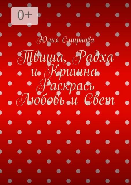 Твиша, Радха и Кришна. Раскрась Любовь и Свет