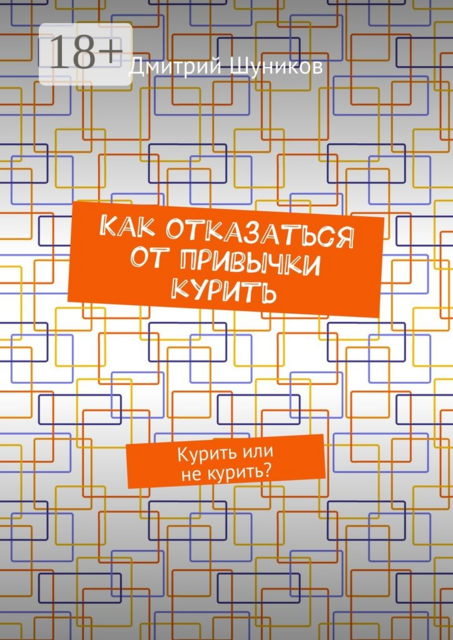 Как отказаться от привычки курить. Курить или не курить, Дмитрий Шуников