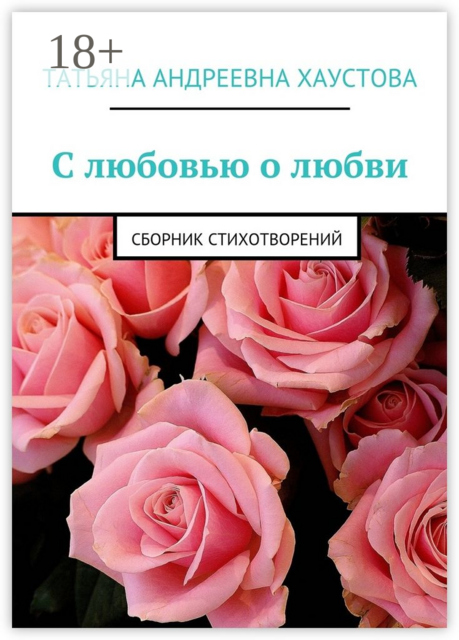 С любовью о любви