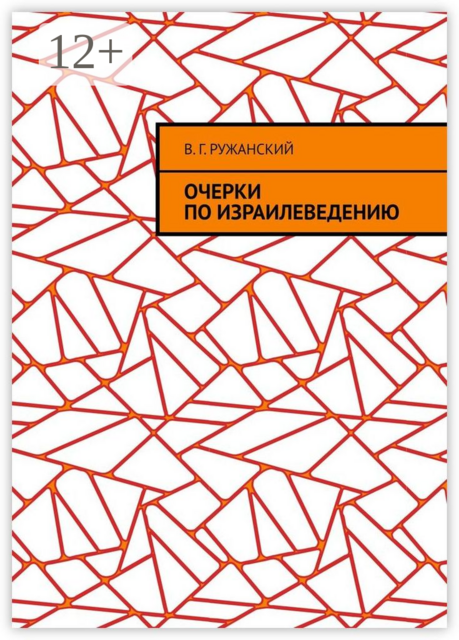 Очерки по израилеведению, В.Г. Ружанский