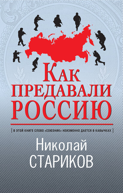 Как предавали Россию, Николай Стариков