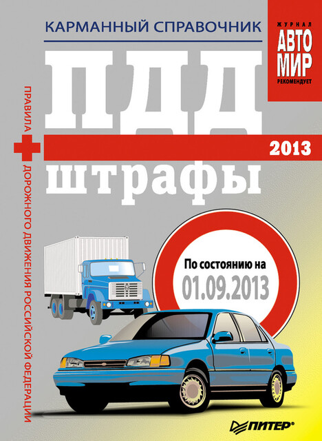 Правила дорожного движения Российской федерации 2010 по состоянию на 1 января 2010 г, 